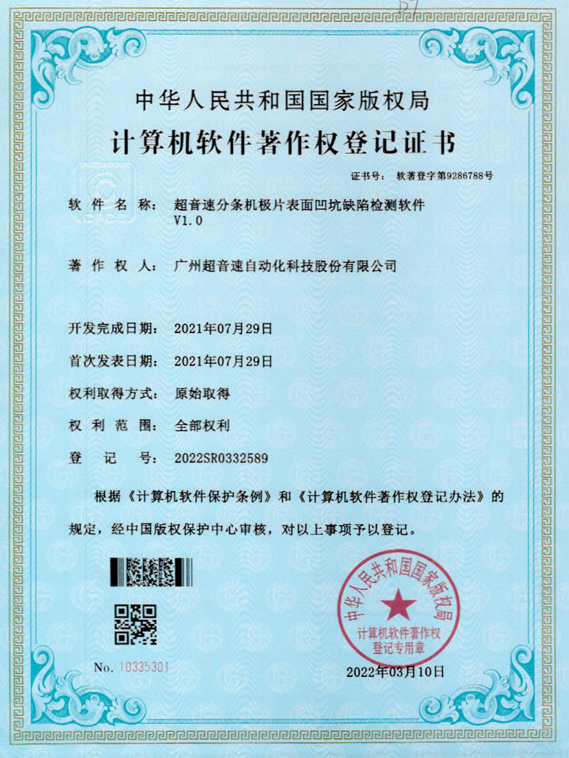 29-3044永利集团分条机极片表面凹坑缺陷检测软件V1.0