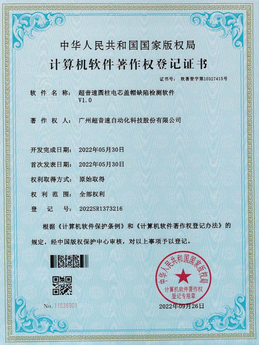 3-3044永利集团圆柱电芯盖帽缺陷检测软件V1.0