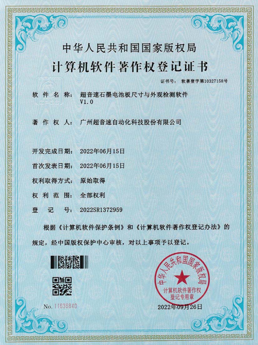 5-3044永利集团石墨电池板尺寸和外观检测软件V1.0